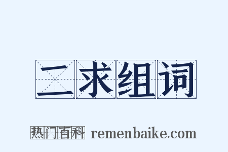 二求组词是什么意思的图片